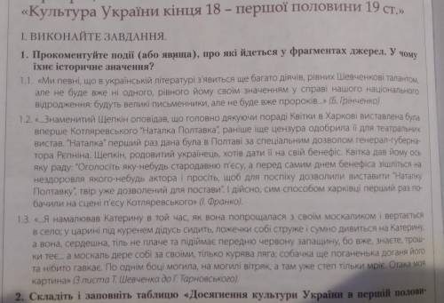 1. Прокоментуйте події (або явища), про які йдеться у фрагментах джерел. У чому їхнє історичне значе