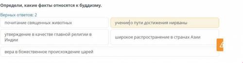 Определи, какие факты относятся к буддизму.