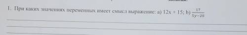 При каких значениях переменных имеет смысл выражение: а) 12x+15;b) 17/5y-20