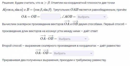 СИРИУС Заполните пропуски так, чтобы получилось верное решение. Задача. Докажите, что cos(α−β)=cosαc