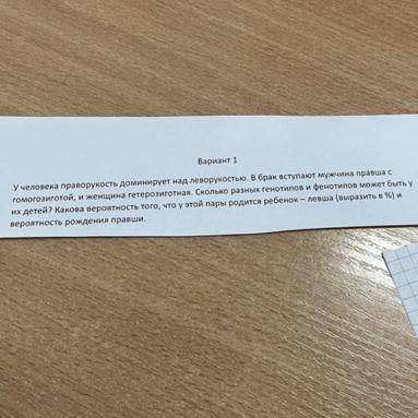 У человека праворукость доминирует над леворукстью. В брак вступают мужчина правша с гомозиготой и ж