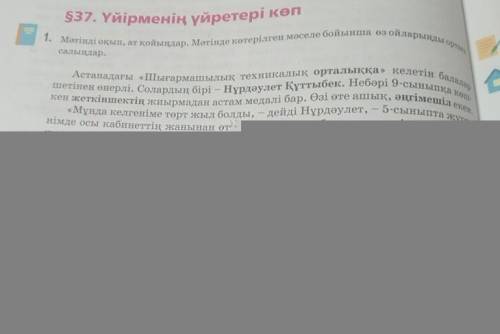 Оқылым мәтініндн қою қаріппен берілгенсөздерді тұлғасы мен қүрамына қарай ажыратыңдар