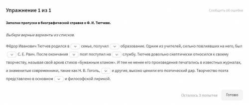 Заполни пропуски в биографической справке о Ф. И. Тютчеве.