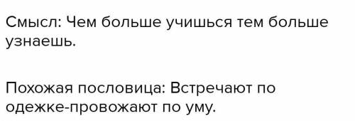 Подбери другие пословицы, похожие на неё по смыслу. Мир освещается солнцем, а человек - знанием.