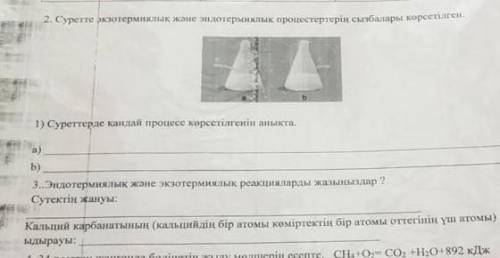 не пишите всякую финю , какой процесс показан на рисунках а) б) 3. Запишите эндотермические и экзоте