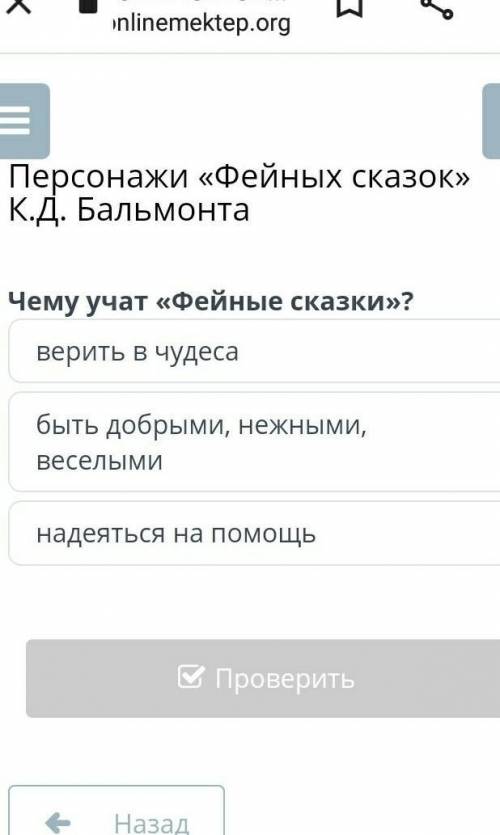 Хелп билим ленд литра 5 класс к.д Бальмонт сказки феи. Правильный ответ без догадок и своих мнений.