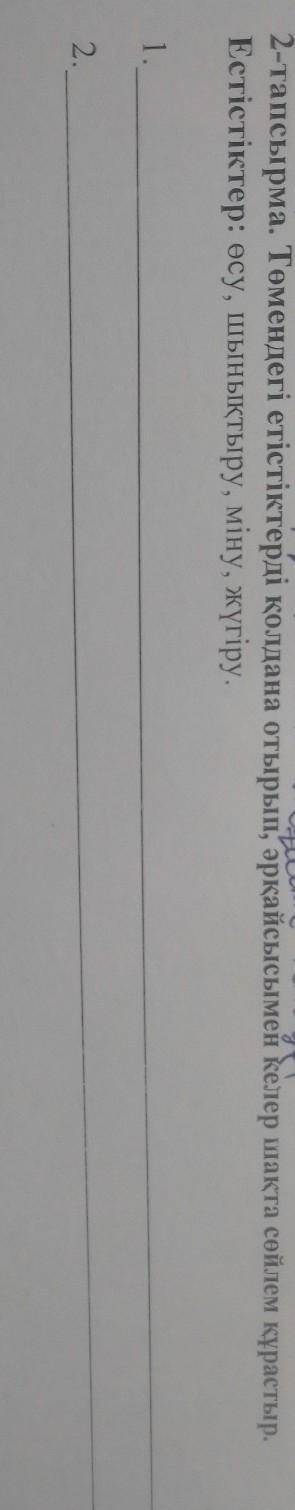 2-тапсырма. Төмендегі етістіктерді қолдана отырып, әрқайсысыменкелер шақта сөйлем құрастыр. Етістікт