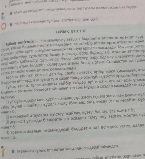 Ә Мәтінде кездесетін музыкалық аспаптар туралы мәлімет жазып келіндер. Б)Мәтіндегі көсемше тұлғалы е