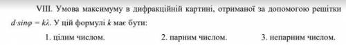 ІІ. Вкажіть формулу для визначення абсолютного показника заломлення. ІХ. Оптична сила D системи з 2-