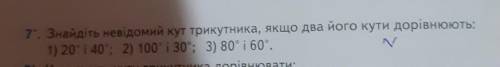 Знайдіть невідомий кут трикутника якщо два його кути дорівнюють:20 градусів это решить