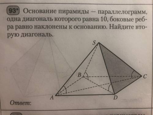 Основание пирамиды параллелограмм одна диагонали которой равна 10 боковые ребра равно наклонены к ос