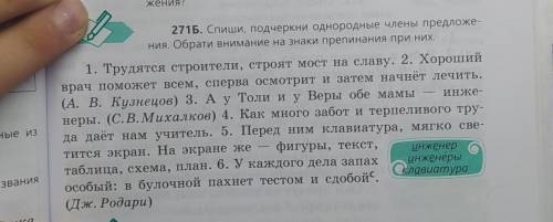 271Б. спиши, подчеркнем однородные члены предложения. Обрати внимание на знаки препинания при них. К