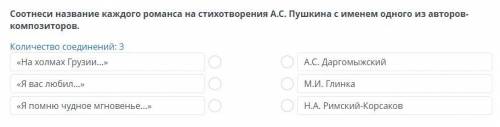 Соотнеси название каждого романса на стихотворения А.С. Пушкина с именем одного из авторов-композито