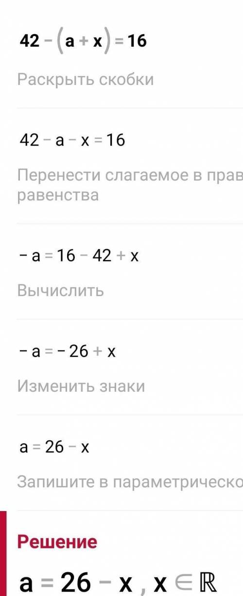 Какое число надо подставить вместо а, чтобы корнем уравнения 42 – (а + х) = 16 было число 18?