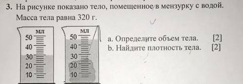 3. На рисунке показано тело, помещенное в мензурку с водой. Масса тела равна 320 г. мол 50 а. Опреде