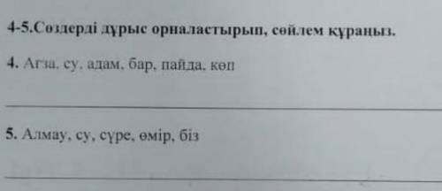 Надо составить предложения из этих слов