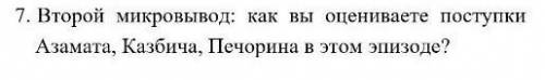 Втрой микровывод как вы оцениваете поступки азамата, казбича, печорина в этом эпизоте