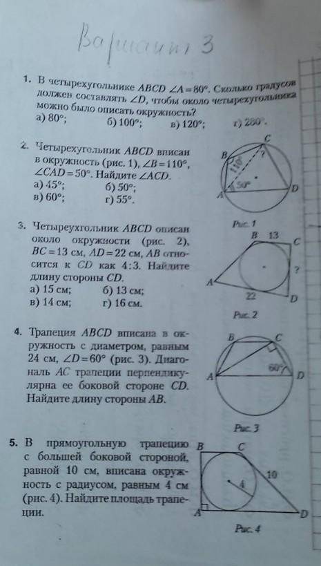 Четыреухгольник АВСD описан около окружиости (рис. 2), вc = 13 см, ад = 22 см, оитно АБ - сится к кд