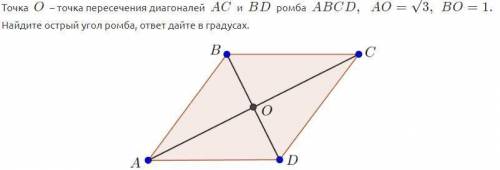 Точка о точка пересечения диагоналей ас и вд ромба авсд ао равен корень 3 во 1 найдите острый угол