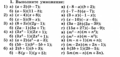 . (многочлены) решать надо по примеру, вот так: (а+3)(в-7)=ав-7а+3в-21