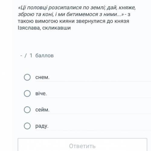 А)снем Б)віче В)Сейм Г)раду