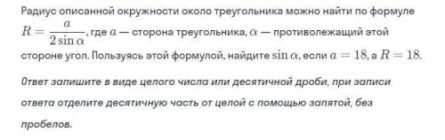 Радиус описанной окружности около треугольника можно найти по формуле R=a/sin альфа. где а - сторона