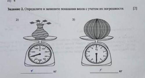 Определите и запишите показания весов с учётом их погрешности