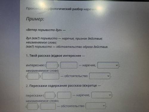 Пример: «Ветер порыемсто дул» дул (как?) порыемсто - наречие, признак действия; неизменяемое слово;