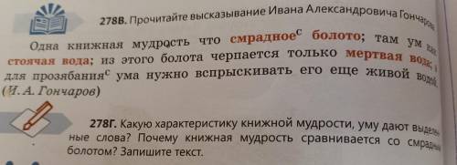 278В. Прочитайте высказывание Ивана Александровича Гончарова стоячая вода; из этого болота черпается