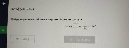 Найди недостающий коэффициент. Заполни пропуск, 1 (-4 а) ( (1) 2al 24