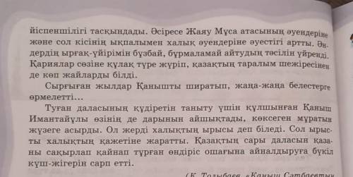 5-тапсырма. Мәтінді оқып, ат қой. Өзара сүхбат қүрындар, үй ішінде өкесі Қанышты өзінше баулыды. Жас