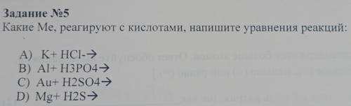 Задание No5 Какие Ме, реагируют с кислотами, напишите уравнения реакций: