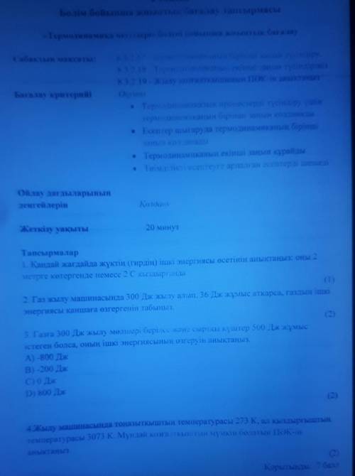 Термодинамика негиздери болим бойынша жиынтык багалау