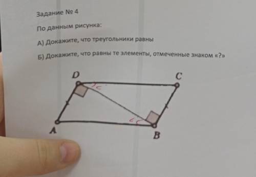 Задание № 4 По данным рисунка А) Докажите, что треугольники равны Б) ДОКАЖИТЕ, Чтораны те элементы о