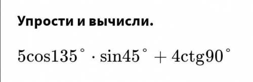 Упрости и вычисли.5cos135°