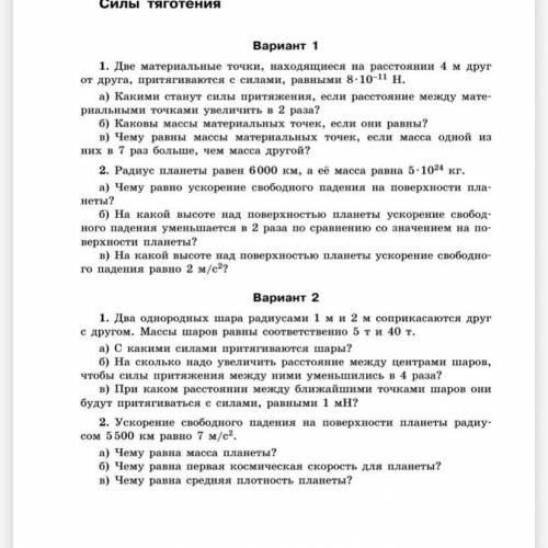 Решите задачки по физике 1 и 2 вариант(по 2 задачи).