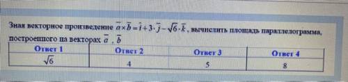 Зная векторное произведение, вычислить площадь параллелограмма, построенного на векторах