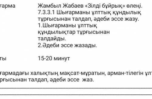 1-тапсырма. Шығармадағы халықтың мақсат-мұратын, арман-тілегін ұлттық құндылықтар тұрғысынан талдап,