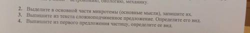 СНИМИ астрономию, биологию, механику. 2. Выделите в основной части микротемы (основные мысли), запиш