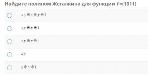 Найдите полином Жегалкина для функции
