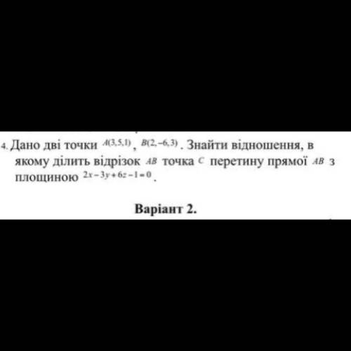 Знайти відношення в якому ділить відрізок…