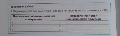 Творческая работа 1. Охарактеризуйте экономические направления «военного коммунизма» и НЭПа. Направл