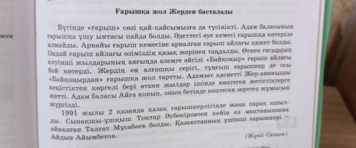 Ғарышқа жол жерден басталады Бүгінде «ғарыш» сөзі қай-қайсымызға да түсінікті. А ң ғарышқа ұшу ынтас