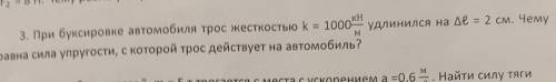 3. При буксировке автомобиля трос жесткостью k = 1000, удлинился на де = 2 см. Чему равна сила упруг