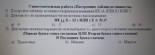 Самостоятельная работа «Построение таблиц истинности» 1 Постройте таблицу истинности для высказывани