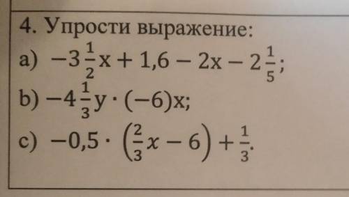 4. Упрости выражение: ) a) -3x+1,6 - 2x -24 Б) — 4-у-(-6)х; e) -0,5. (x-6) + - )