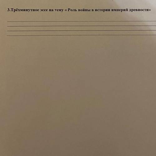 Трёхминутное эссе на тему «роль войны в истории империй древности»