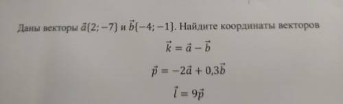 Даны векторы а(2;-7) и b (-4;-1) найдите координаты векторов