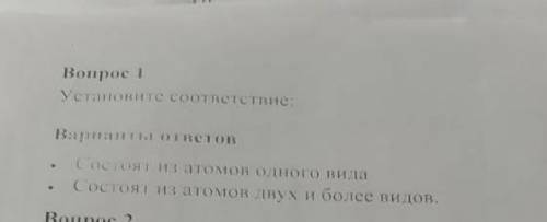 Установите соответствие: Состоят из атомов одного вида Состоят из атомов двух или более видов .