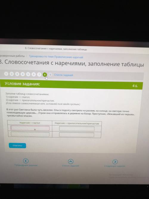 Заполни таблицу словосочетаниями Наречие+глагол Наречие+прилагательное/причастие